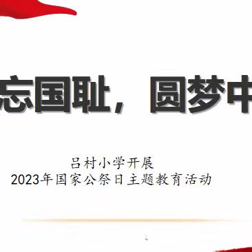 “勿忘国耻  圆梦中华”吕村小学国家公祭日活动