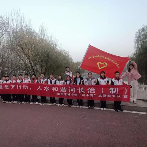 【全环境立德树人|政教在线】水清景美齐行动，人水和谐河长治（制）——德州东城中学开展“河小青”志愿服务活动