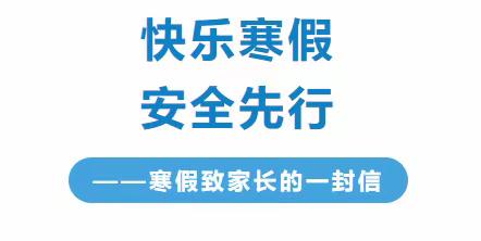 快乐寒假  安全先行     ---假前慧圆安全教育纪实