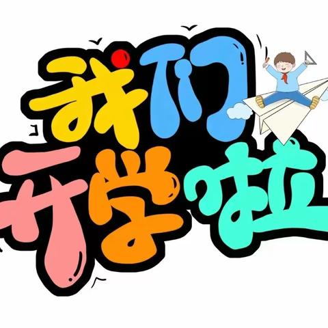 渠县外国语小学2018级----快乐开学季  起航新学期  (10班主办)