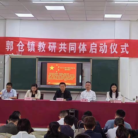 同筑教研共同体 深耕教学新样态——郭仓镇教研共同体成立暨专家报告活动纪实