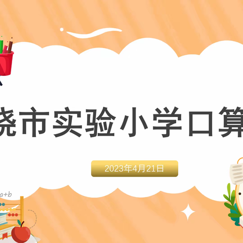 【党建＋智育】  夯数学基础 争计算能手——上饶市实验小学口算比拼