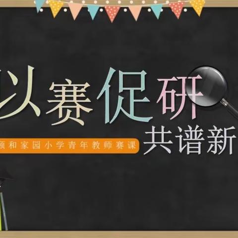 【党建＋教科】探综合实践  展教学新风——上饶市实验小学数学青年教师金葵大比武