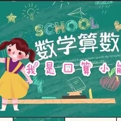 【党建＋教导】算乐无穷 数出精彩 —— 上饶市实验小学数学口算竞赛