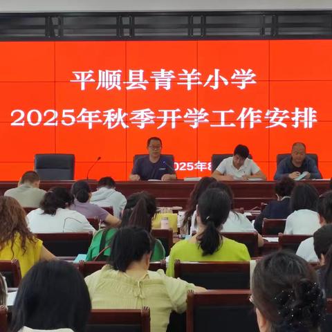 平顺县青羊小学 2025年秋季开学工作安排及专项培训纪实