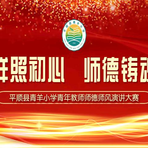 身边榜样照初心 师德铸魂育新人 —平顺县青羊小学青年教师 师德师风演讲大赛