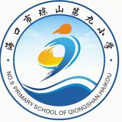聚力少代会，筑梦新时代——中国少年先锋队海口市琼山第九小学第二次代表大会