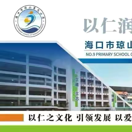 月满中秋，韵动校园 ﻿——海口市琼山第九小学“我们的节日·中秋”主题活动