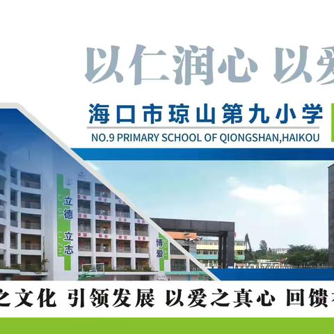 沐心向阳赴盛夏，逐光绽彩庆六一 ——海口市椰博小学教育集团成员校琼山第九小学“心沐暖阳 聚力成长”5·25心理健康护航专题活动