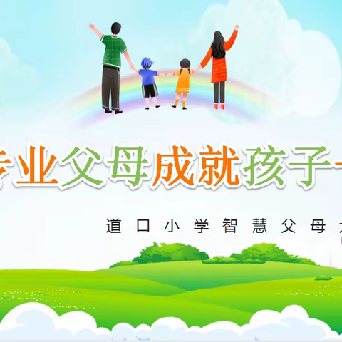 做专业父母成就孩子一生——道口小学开展智慧父母大讲堂活动