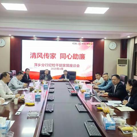清风传家 同心助廉 萍乡分行纪委召开纪检干部家属座谈会
