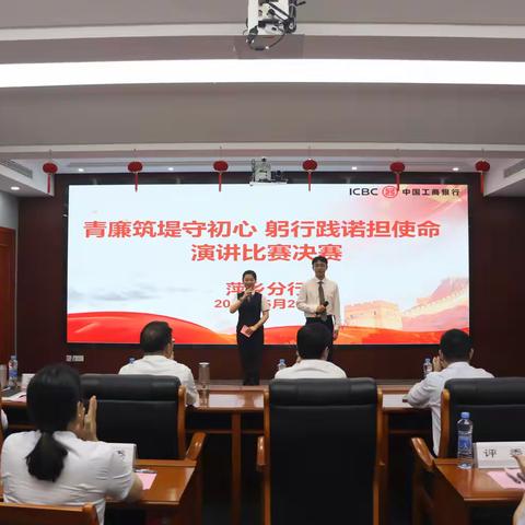 萍乡分行成功举办“青廉筑堤守初心 躬行践诺担使命”主题演讲比赛