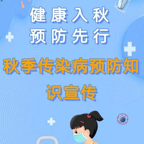 健康入秋，预防先行——兰考县金海湾之嘉幼儿园秋季常见传染病预防知识及温馨提示❤️