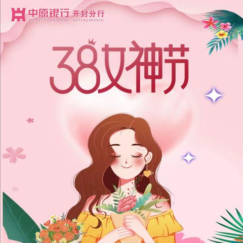 滴～女神节