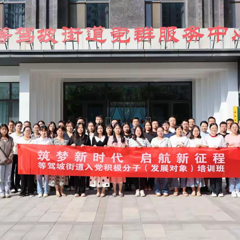 【红色等驾坡】“筑梦新时代 启航新征程”——等驾坡街道举办入党积极分子（发展对象）培训班