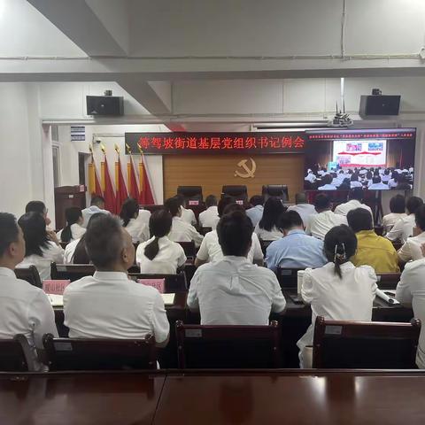 【红色等驾坡】“学经验，找差距，补短板”——等驾坡街道召开基层党组织书记例会