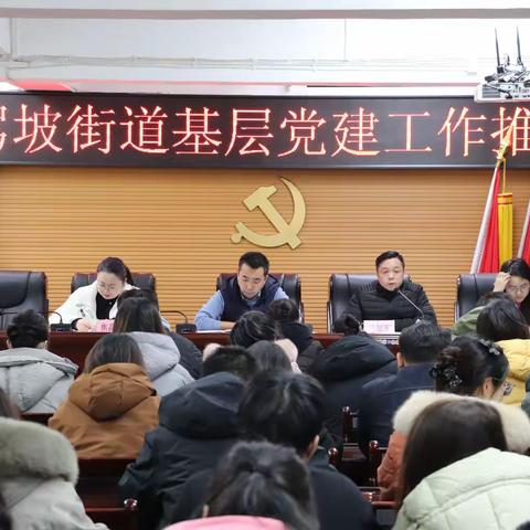 【红色等驾坡】“加压奋进 实干笃行”——等驾坡街道召开基层党建工作推进会
