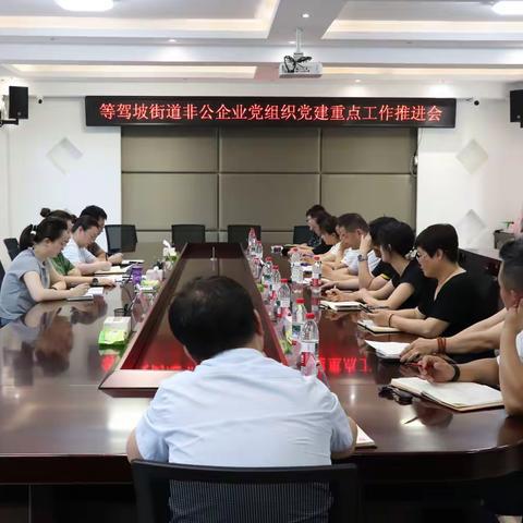 【红色等驾坡】强基固本 聚力赋能——等驾坡街道召开非公党组织党建工作推进会