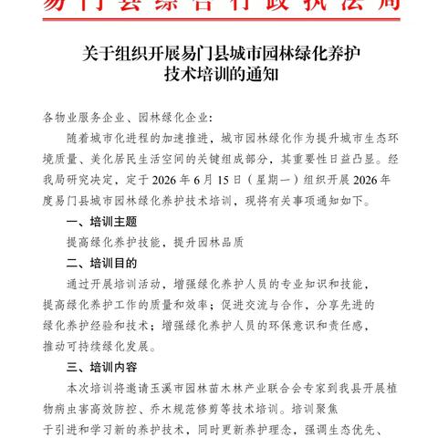 易门县城市园林绿化管理技术培训会在易门县城市综合执法局召开
