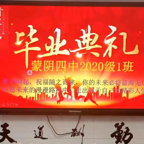 青春不散场，愿你历经千帆，归来仍是少年-蒙阴四中2020级1班