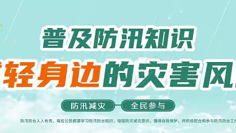 湖村中心学校汛期安全教育致家长的一封信