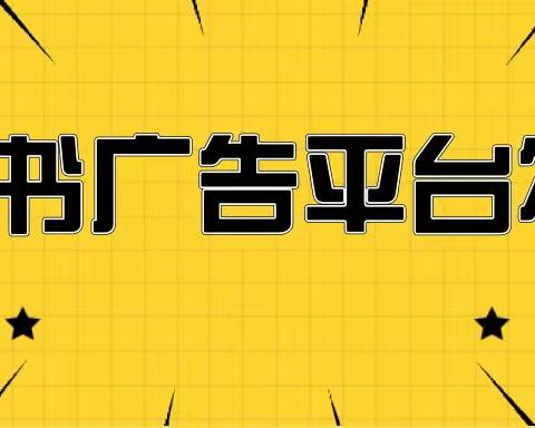 小红书怎么投放竞价广告？浅谈小红书竞价广告开户投放流程