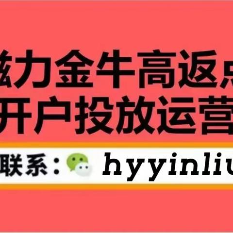 快手直播带货磁力金牛怎么开通？新户投流注意事项？