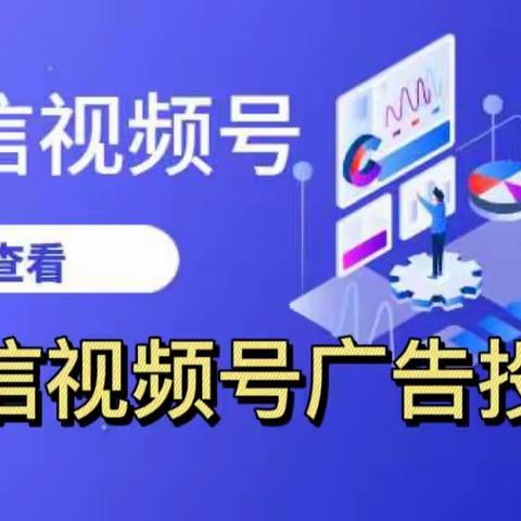 微信视频号怎么投放广告怎么开户，视频号直播推广流程是怎么样？