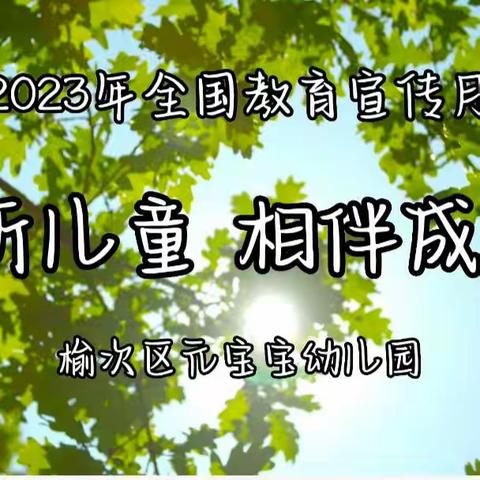 “倾听儿童 相伴成长”——榆次区元宝宝幼儿园2023年学前教育宣传月活动