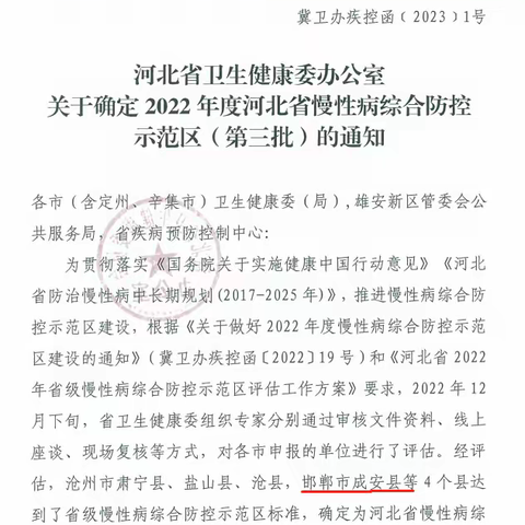 成安县顺利通过创建省级慢性病综合防控示范区考核验收