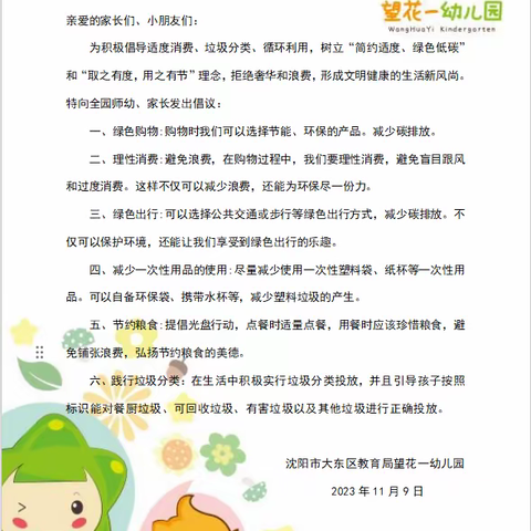 简约适度、绿色低碳，引领垃圾分类新时尚——大东区教育局望花一幼儿园