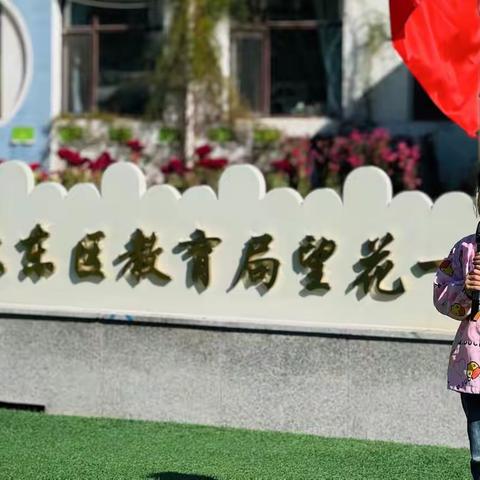 “喜迎国庆，共建家园”沈阳市大东区教育局望花一幼儿园分类主题宣教实践活动