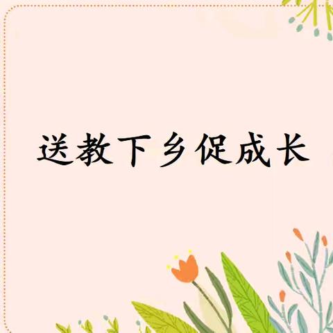 名师送教下乡，优质资源共享 — 河町三小学