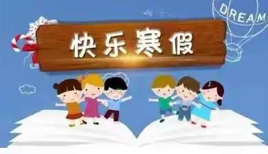 永红小学寒假致家长的一份信