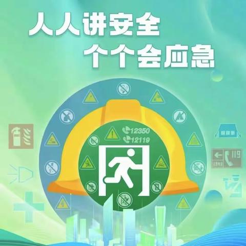 人人讲安全 个个会应急——北汉乡毕庄学校开展第23个“安全生产月”系列教育活动