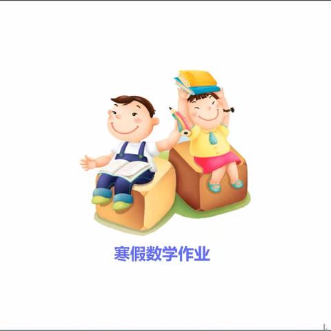 寒假数学作业