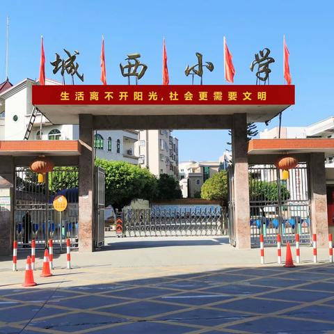 海城镇城西小学2023年秋季一年级新生招生公告