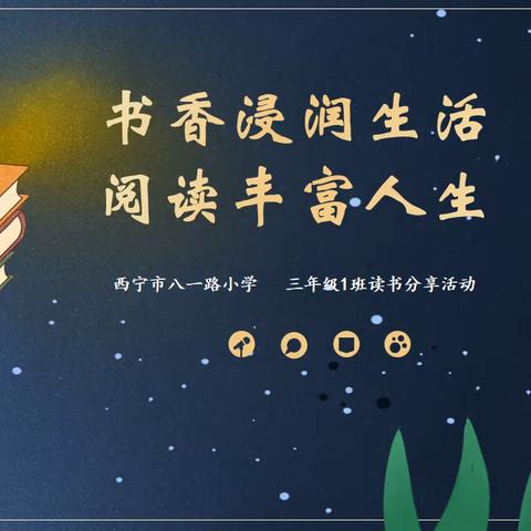 书香浸润生活 阅读丰富人生