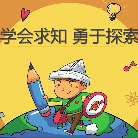 【八一雅正思政】建三雅校园  育正气少年——西宁市八一路小学德育评价主题活动 第4期学会求知，勇于探索