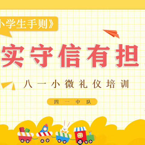 八一小与“礼”同行小课堂：诚实守信有担当 ——西宁八一路小学文明微礼仪培训（第13期）