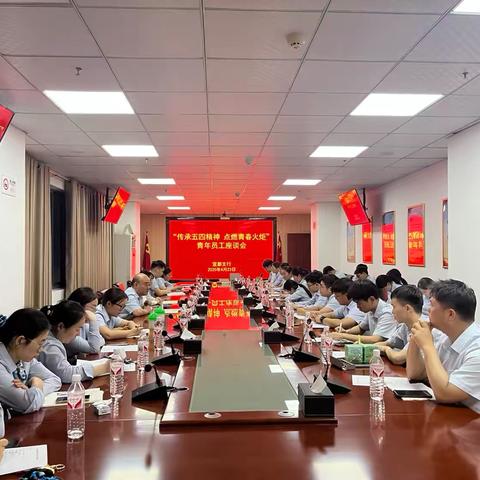 【传承五四精神，点燃青春火炬】 ‍——宜都支行五四青年员工座谈会圆满举行