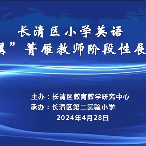 长清区小学英语“梦之翼”菁雁教师培养工程阶段性展示研讨活动