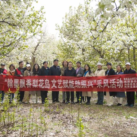 海原县文联开展“翰墨飘香梨花岛•文艺赋能助振兴”采风活动