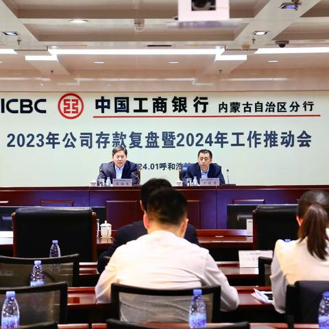 区分行组织召开2023年公司存款复盘暨2024年工作推动会