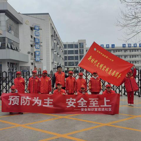 【向阳花红领巾志愿服务】 预防为主   安全至上 ----安全知识宣讲进社区活动