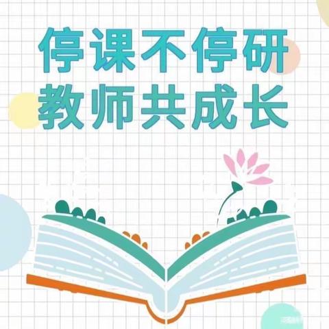 线上教研促教学，静待春暖花开时—清河县初中英语名师工作室线上课例解读