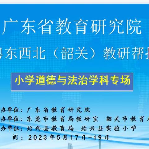 聚势赋能 知新致远——广东省教育研究院走进粤东西北（韶关）教研帮扶活动小学道德与法治学科专场