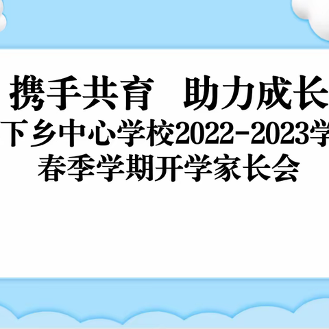 春暖花开，一起向未来——市八小教育集团英下乡中心学校春季开学家长会