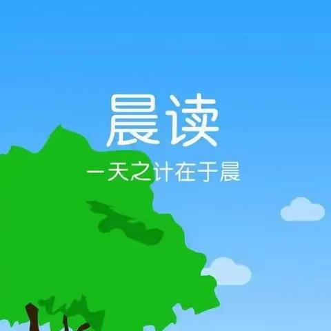 召陵镇第四中心小学公益晨读活动