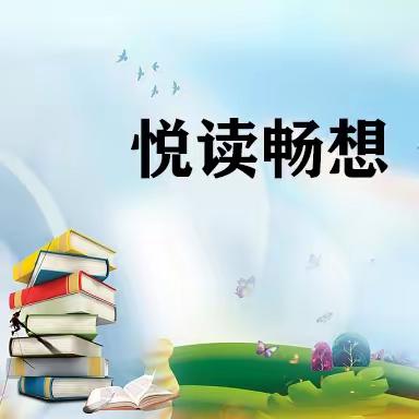 悦读畅享·共同成长——义和小学“我爱阅读”读书活动